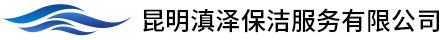 昆明滇澤保潔服務(wù)有限公司
